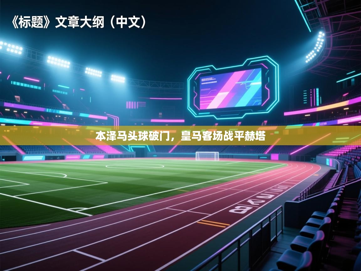 本泽马头球破门，皇马客场战平赫塔  第1张