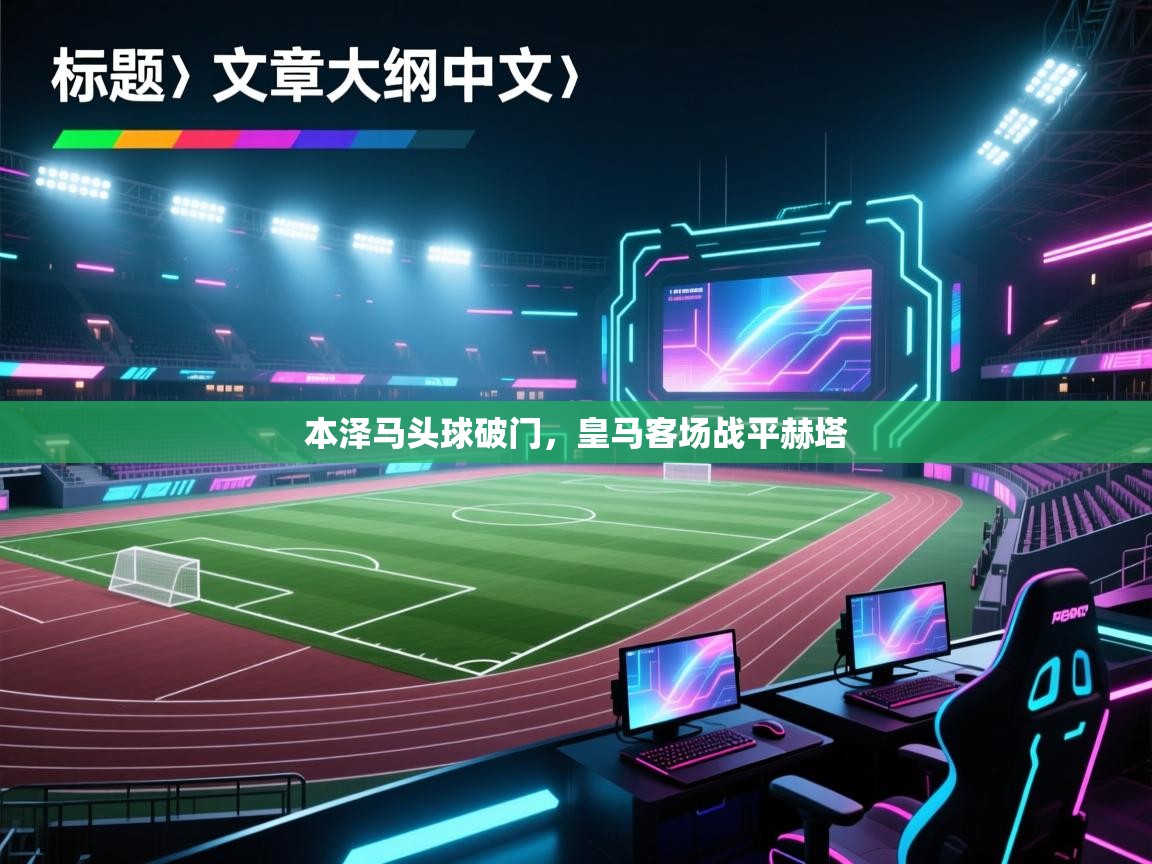 本泽马头球破门，皇马客场战平赫塔  第2张