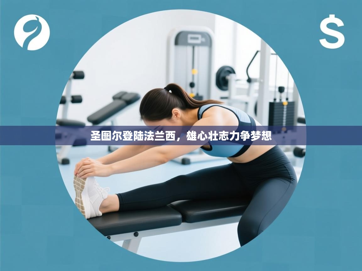 圣图尔登陆法兰西，雄心壮志力争梦想  第2张