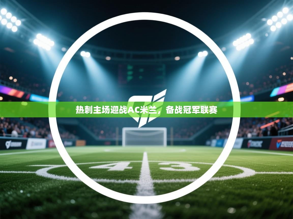 热刺主场迎战AC米兰，备战冠军联赛  第1张
