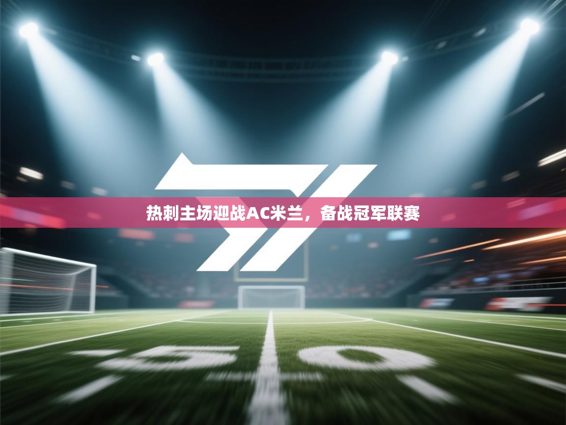 热刺主场迎战AC米兰，备战冠军联赛  第2张