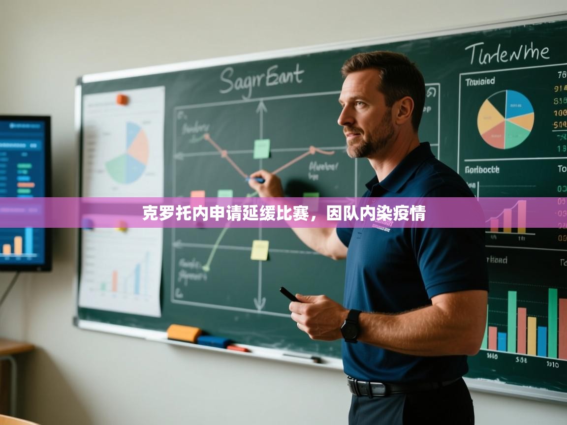 克罗托内申请延缓比赛，因队内染疫情  第2张