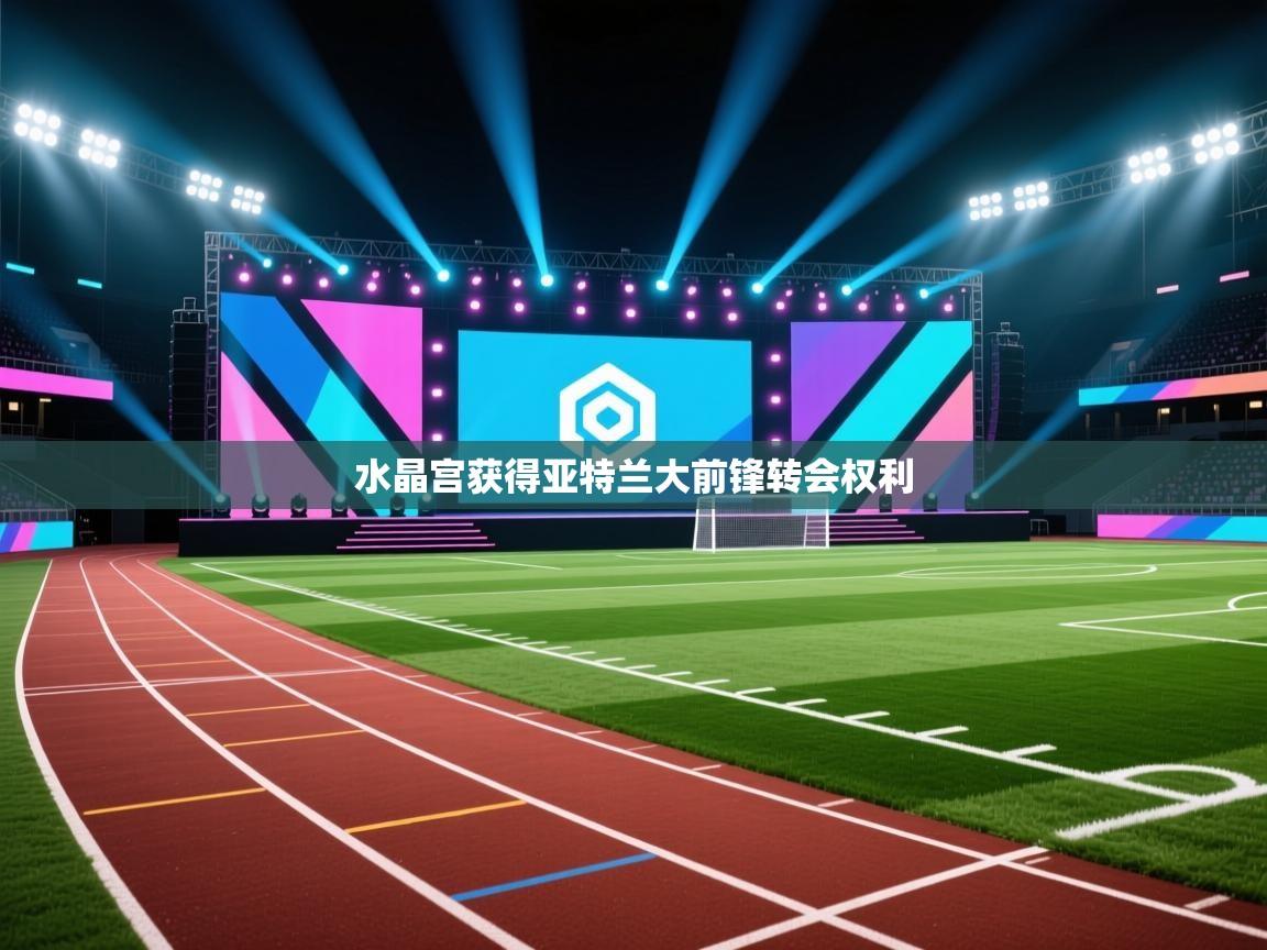 水晶宫获得亚特兰大前锋转会权利  第2张