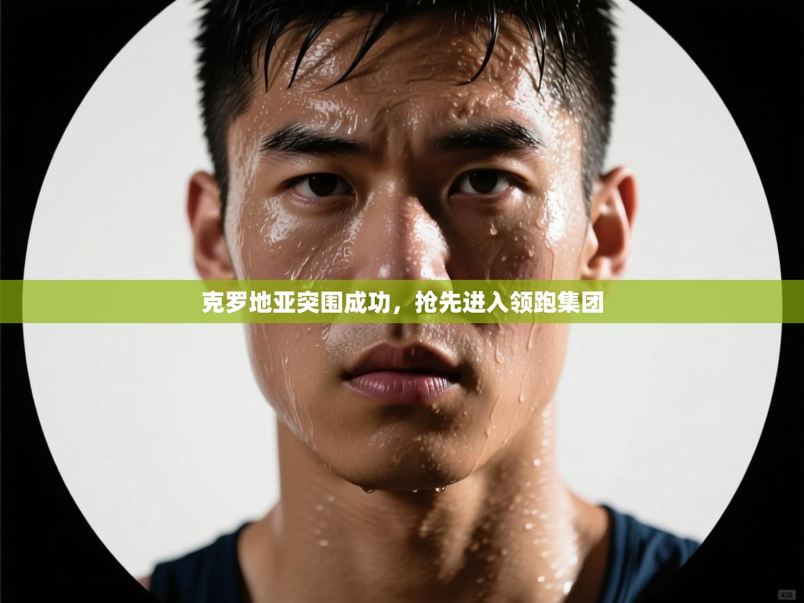 克罗地亚突围成功,抢先进入领跑集团 第2张