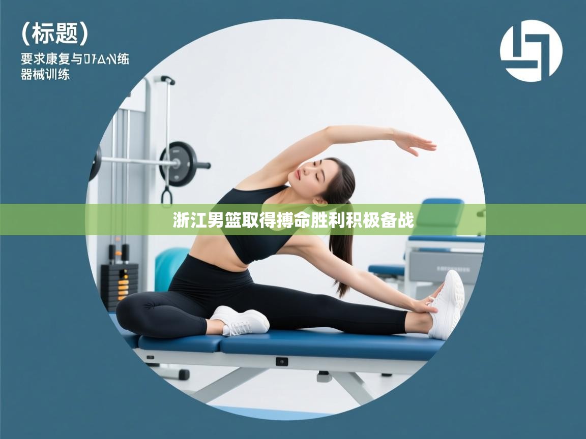 浙江男篮取得搏命胜利积极备战