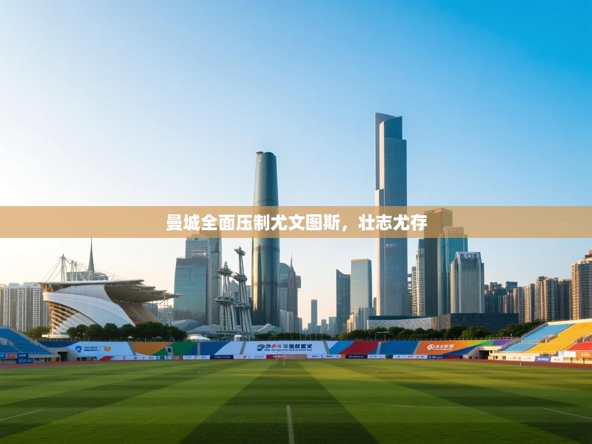 曼城全面压制尤文图斯，壮志尤存  第1张