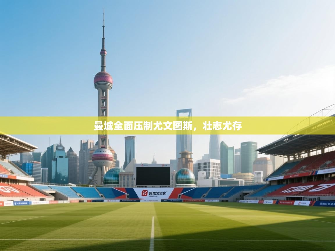 曼城全面压制尤文图斯，壮志尤存  第2张