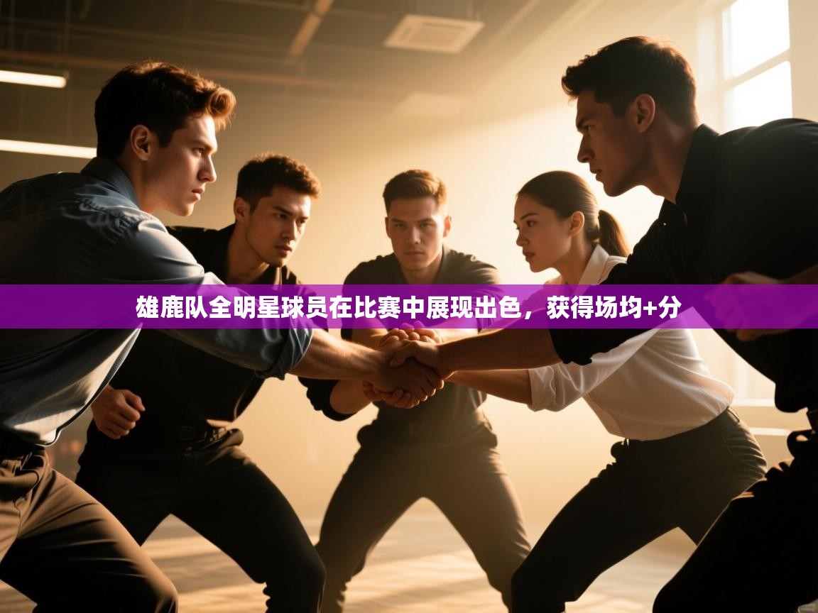 雄鹿队全明星球员在比赛中展现出色,获得场均+分 第1张