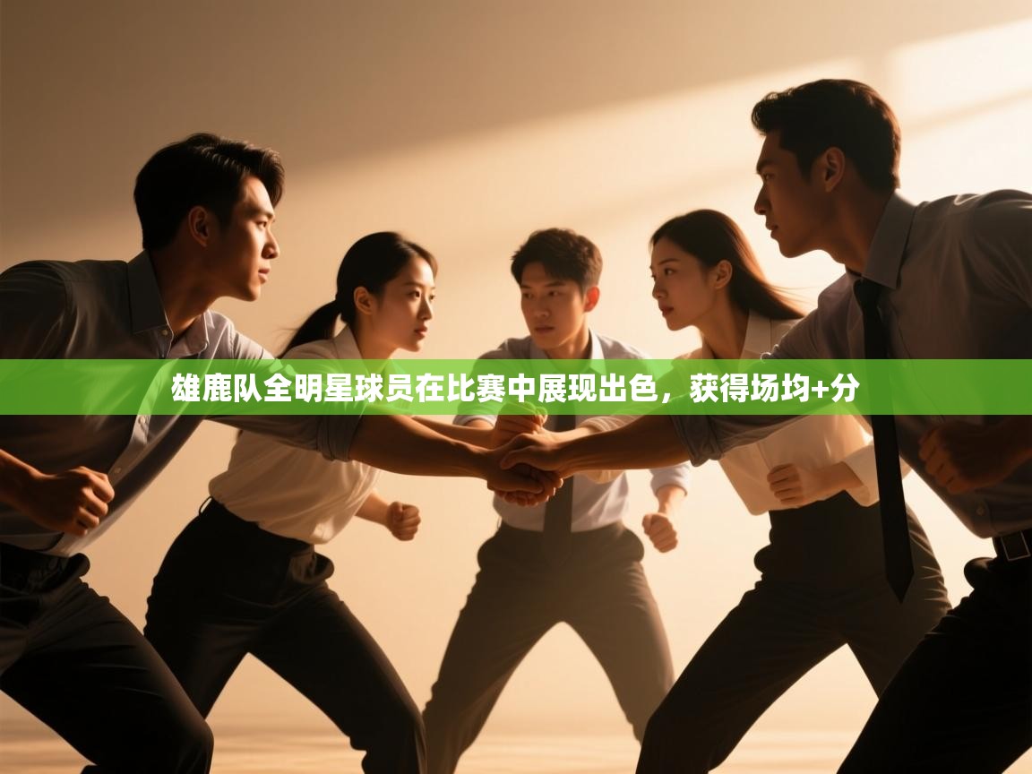 雄鹿队全明星球员在比赛中展现出色,获得场均+分 第2张