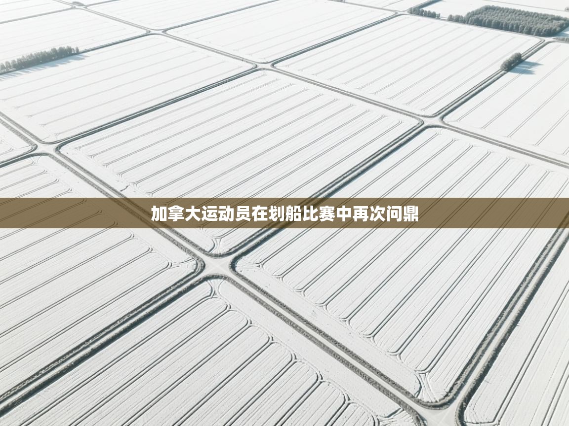 加拿大运动员在划船比赛中再次问鼎 第1张