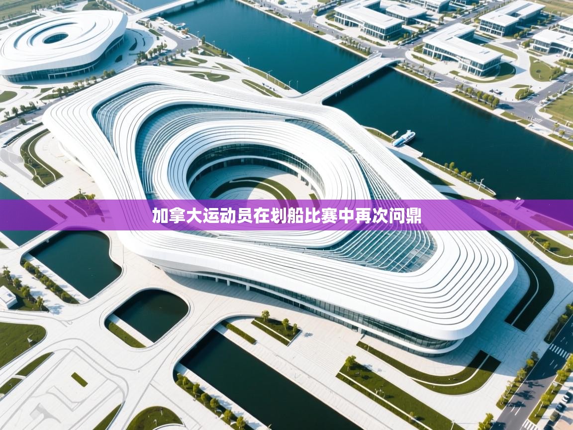 加拿大运动员在划船比赛中再次问鼎 第2张