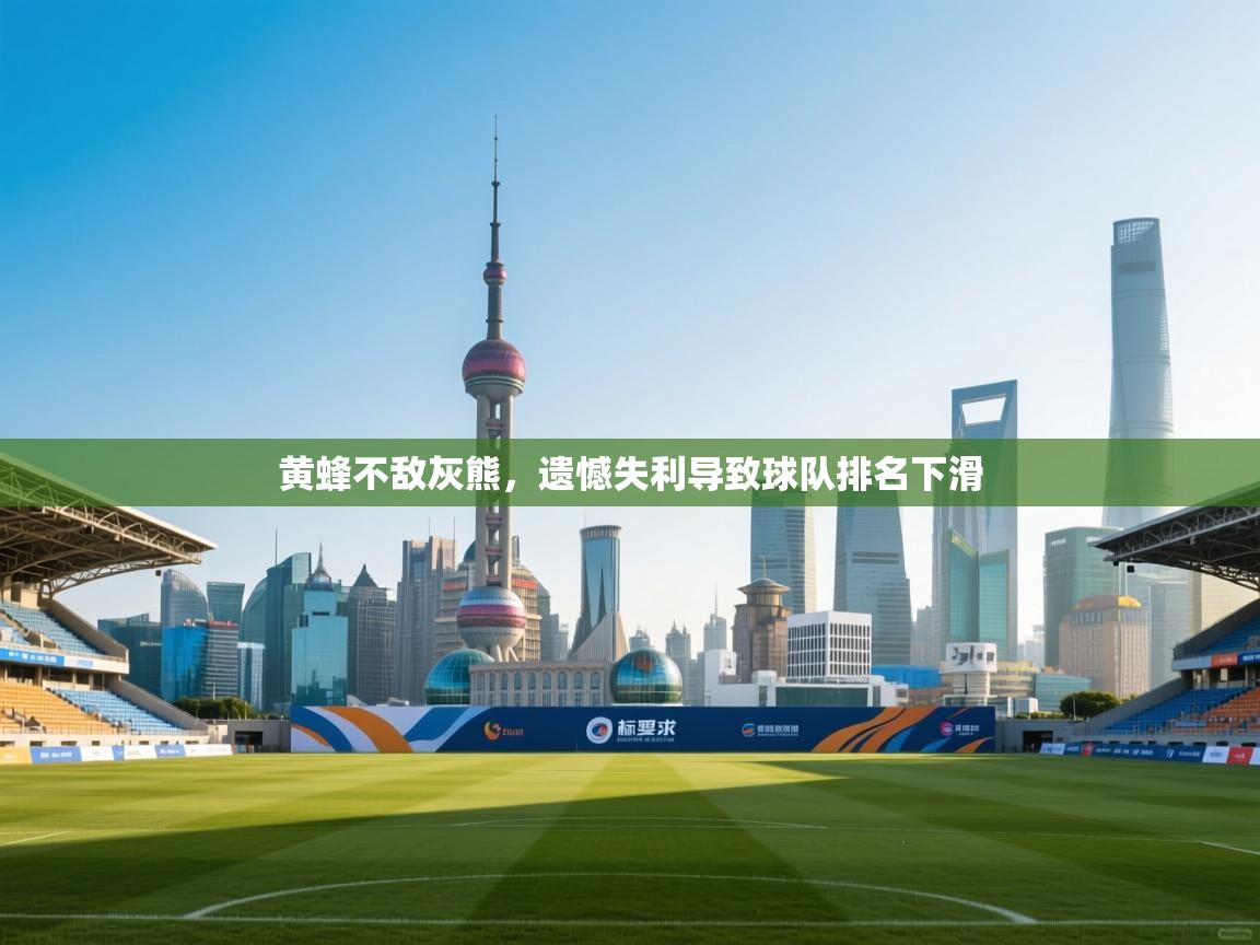 黄蜂不敌灰熊,遗憾失利导致球队排名下滑 第1张