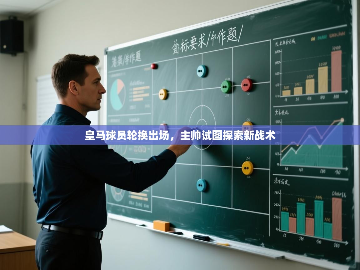 皇马球员轮换出场，主帅试图探索新战术  第1张