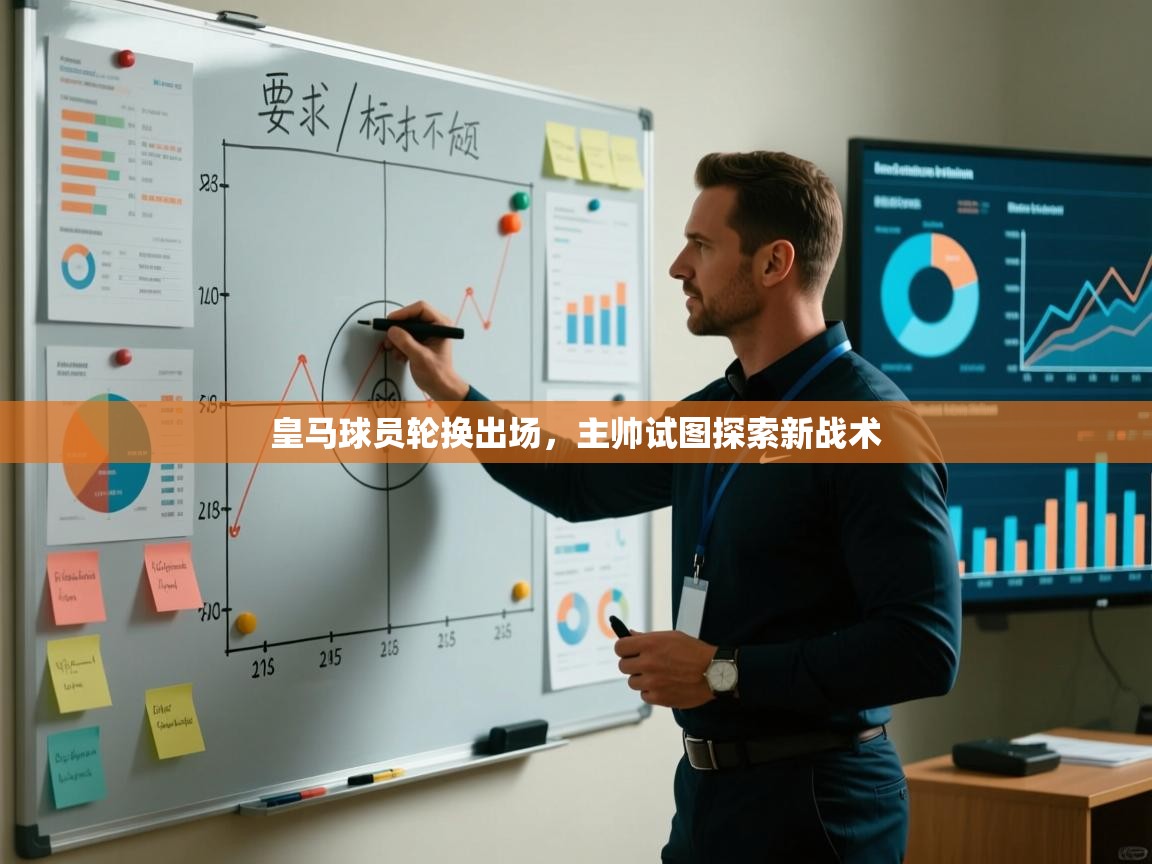 皇马球员轮换出场，主帅试图探索新战术  第2张