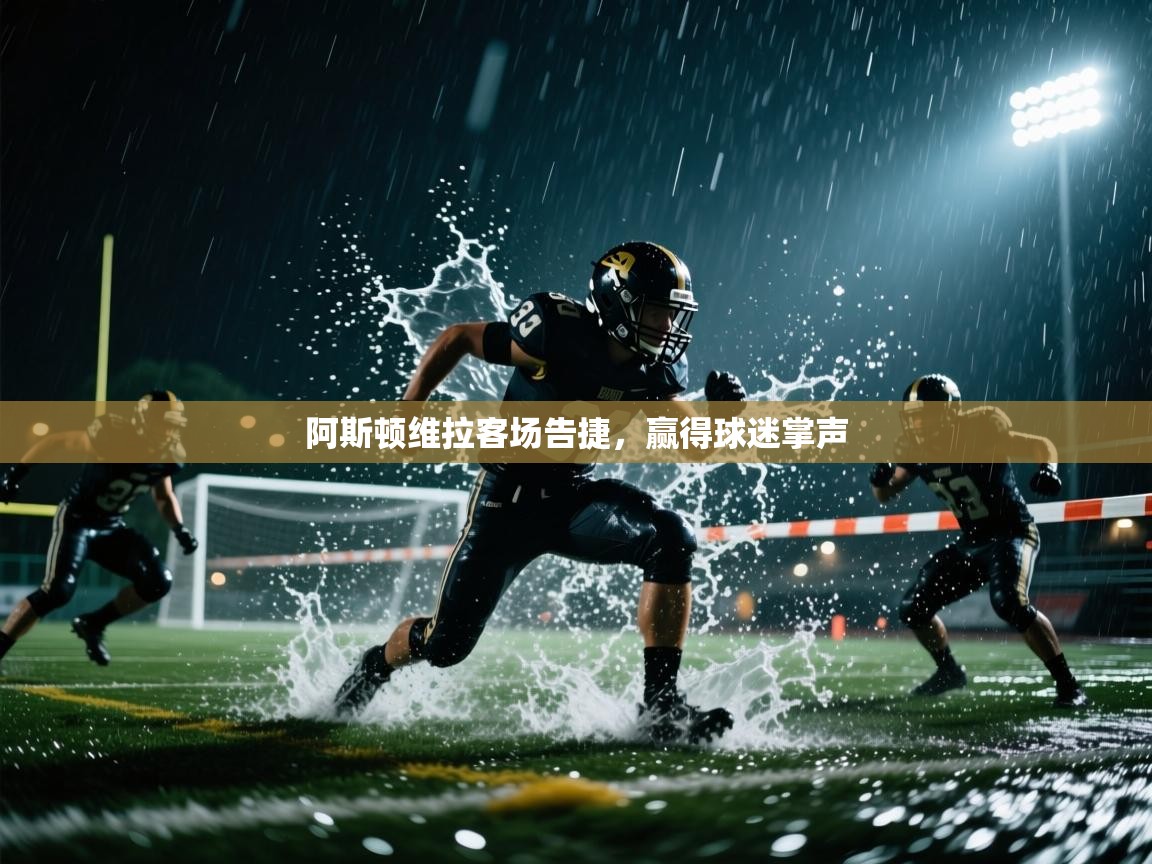 阿斯顿维拉客场告捷,赢得球迷掌声 第1张