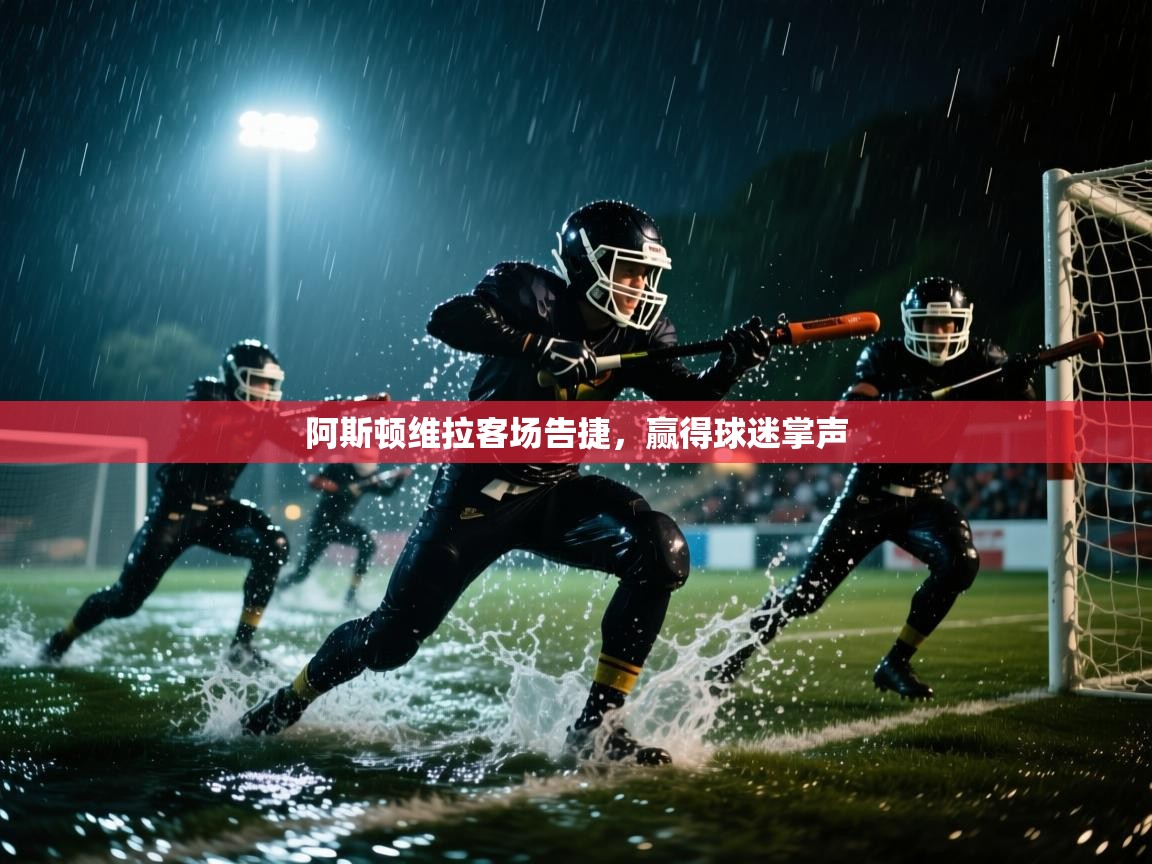 阿斯顿维拉客场告捷,赢得球迷掌声 第2张