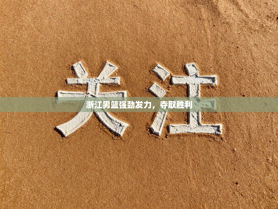 浙江男篮强劲发力,夺取胜利 第2张