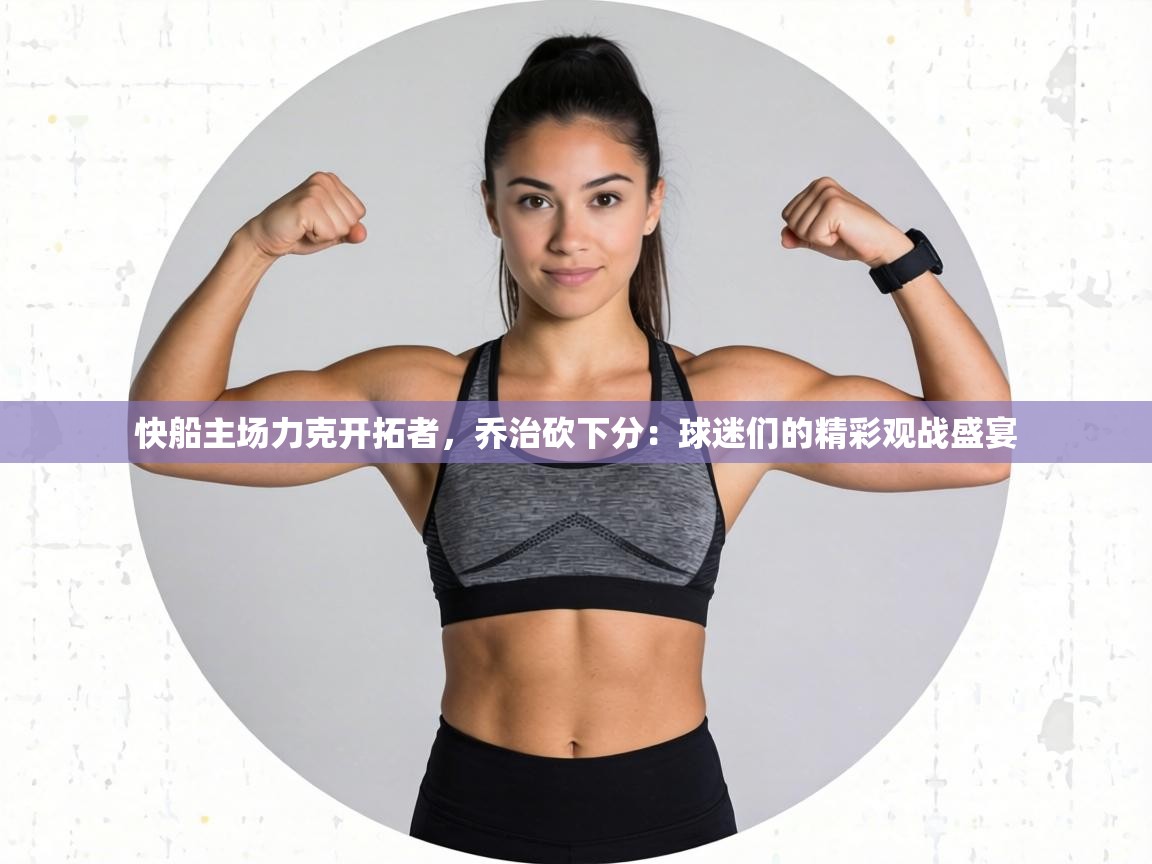 快船主场力克开拓者，乔治砍下分：球迷们的精彩观战盛宴  第1张