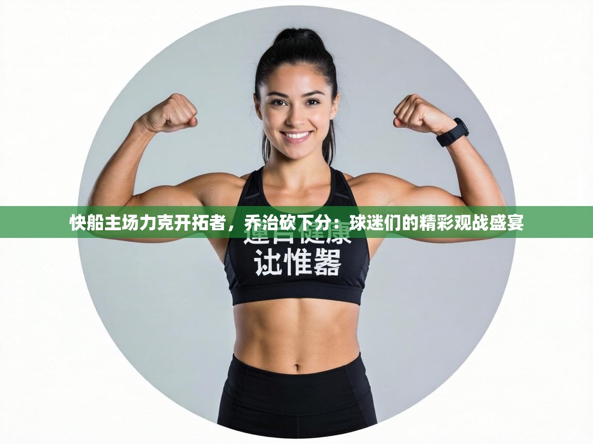 快船主场力克开拓者，乔治砍下分：球迷们的精彩观战盛宴  第2张