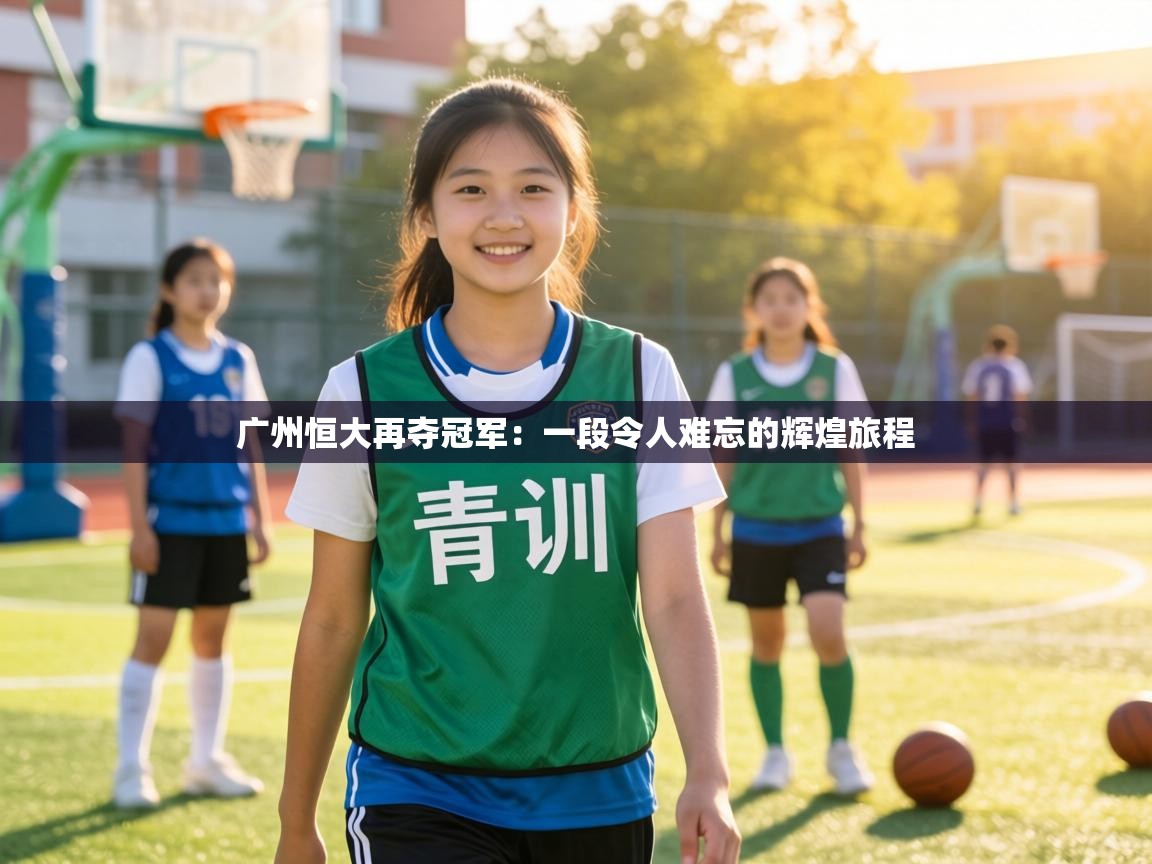 广州恒大再夺冠军：一段令人难忘的辉煌旅程  第2张
