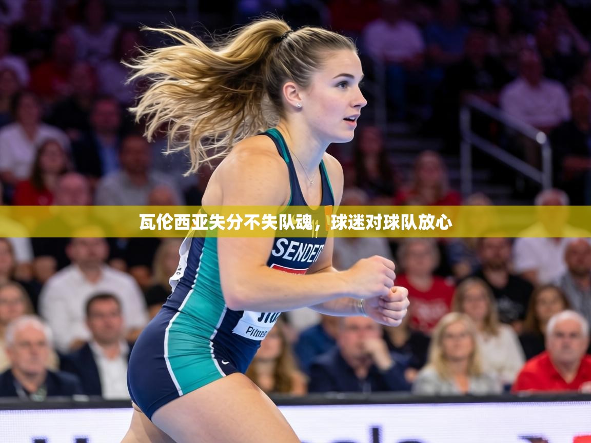 瓦伦西亚失分不失队魂，球迷对球队放心  第2张