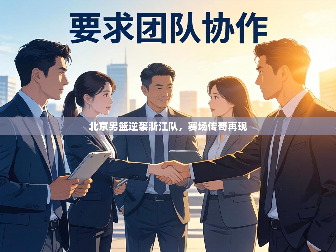 北京男篮逆袭浙江队，赛场传奇再现  第2张