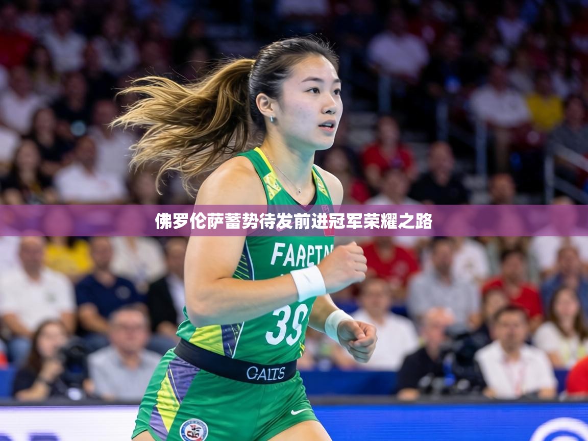 佛罗伦萨蓄势待发前进冠军荣耀之路  第2张