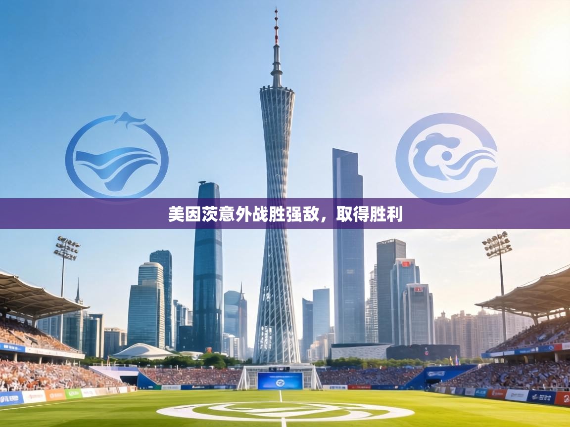 美因茨意外战胜强敌,取得胜利 第1张