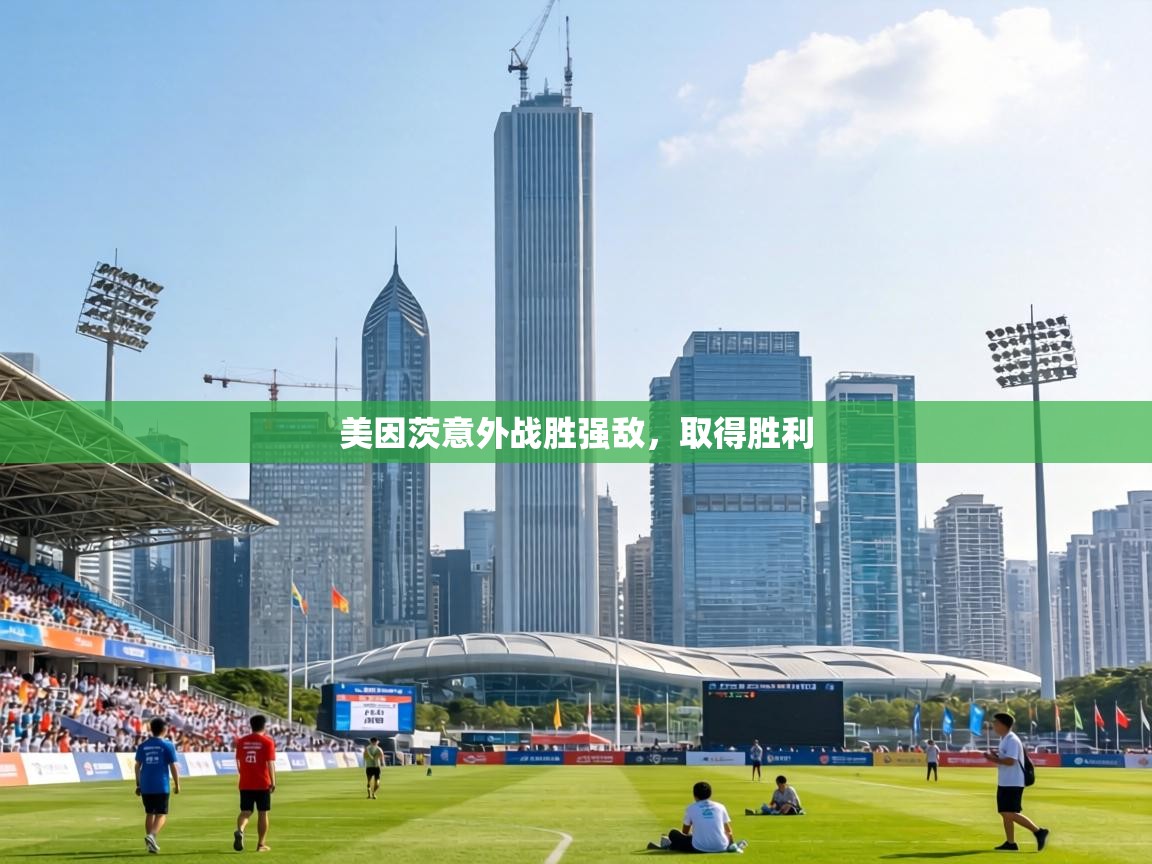 美因茨意外战胜强敌,取得胜利 第2张